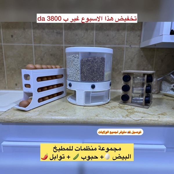 مجموعة منظمات للمطبخ  (البيض + حبوب+ توابل)